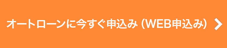 オートローンの申込
